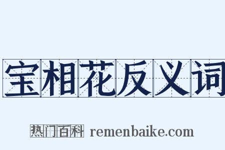 宝相花反义词是什么意思的图片